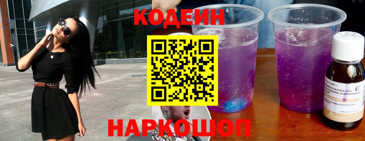 Кодеин Purple Drank Лесозаводск