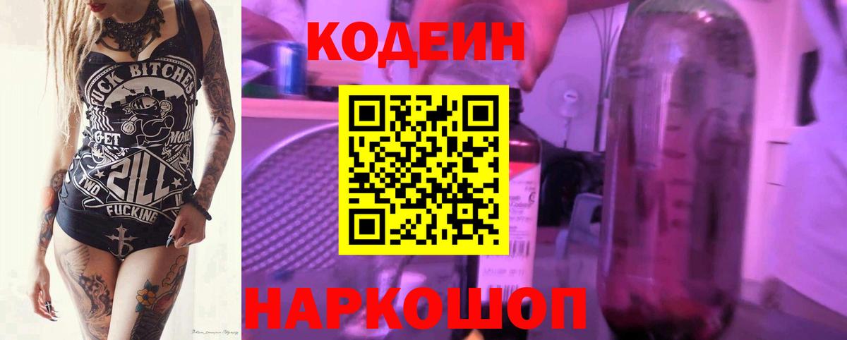 Лесозаводск  Кодеиновый сироп Lean напиток Lean (лин)  Вход с VPN 